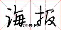 段相林海报行书怎么写