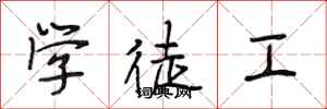 段相林学徒工行书怎么写