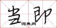 段相林当即行书怎么写