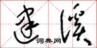 刘少英建溪草书怎么写