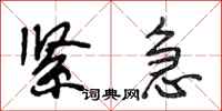 段相林紧急行书怎么写