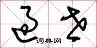 刘少英过世草书怎么写