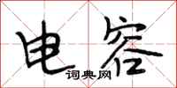 段相林电容行书怎么写