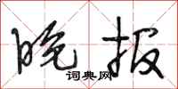 段相林晚报行书怎么写