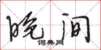 段相林晚间行书怎么写