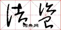 刘少英诘盗草书怎么写