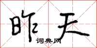 段相林昨天行书怎么写