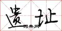 段相林遗址行书怎么写