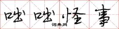 段相林咄咄怪事行书怎么写