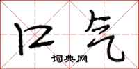 段相林口气行书怎么写