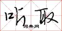 段相林听取行书怎么写