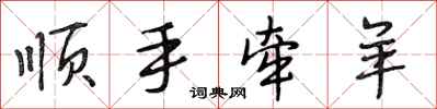 段相林顺手牵羊行书怎么写