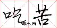 段相林吃苦行书怎么写