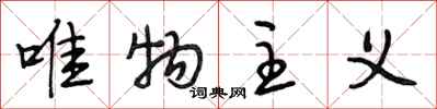 段相林唯物主义行书怎么写