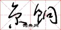 刘少英京饷草书怎么写