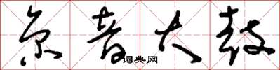 刘少英京音大鼓草书怎么写