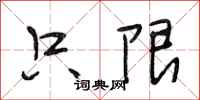 段相林只限行书怎么写