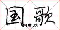 段相林国歌行书怎么写