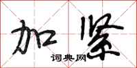 段相林加紧行书怎么写
