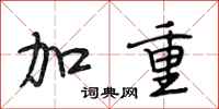 段相林加重行书怎么写