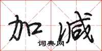 段相林加减行书怎么写