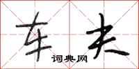 段相林车夫行书怎么写