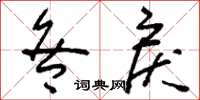 刘少英咎戾草书怎么写