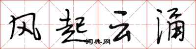 段相林风起云涌行书怎么写