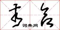 刘少英亥合草书怎么写