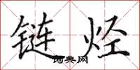 田英章链烃楷书怎么写