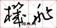 刘少英机兆草书怎么写