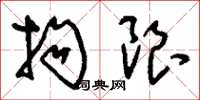 刘少英拘限草书怎么写