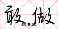 段相林敢做行书怎么写