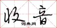 段相林收音行书怎么写