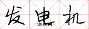 段相林发电机行书怎么写