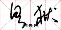 刘少英具狱草书怎么写