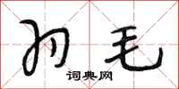 段相林羽毛行书怎么写