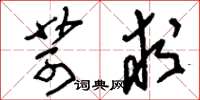 刘少英苛求草书怎么写