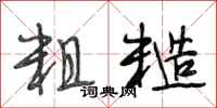 段相林粗糙行书怎么写