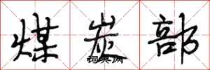 段相林煤炭部行书怎么写