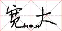 段相林宽大行书怎么写