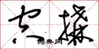 刘少英空构草书怎么写
