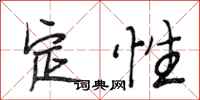 段相林定性行书怎么写