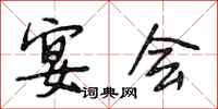 段相林宴会行书怎么写