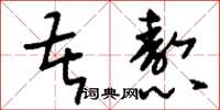 刘少英苦熬草书怎么写