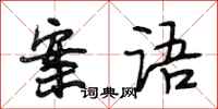 段相林案语行书怎么写