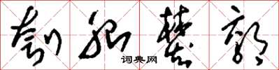 刘少英刳胎焚郊草书怎么写