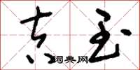 刘少英吉玉草书怎么写