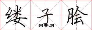 田英章缕子脍楷书怎么写