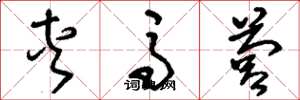 刘少英夹马营草书怎么写